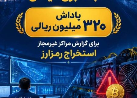 هر دستگاه استخراج رمزارز غیرمجاز، تعرض به حق‌الناس و بیت‌المال است / پرداخت پاداش ۳۲۰میلیون تومانی به گزارش‌دهندگان