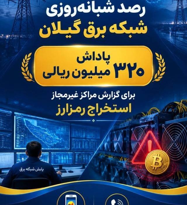 هر دستگاه استخراج رمزارز غیرمجاز، تعرض به حقالناس و بیتالمال است / پرداخت پاداش ۳۲۰میلیون تومانی به گزارشدهندگان