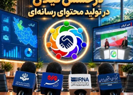 گیلان در ارزیابی تولید محتوای رسانه‌ای بخش تعاون رتبه برتر کشور را کسب کرد