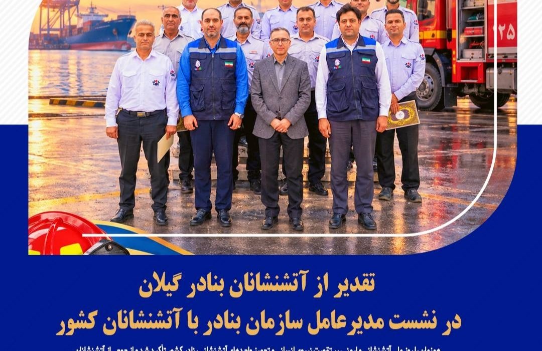 تقدیر از آتشنشانان بنادر گیلان در نشست مدیرعامل سازمان بنادر با آتشنشانان کشور