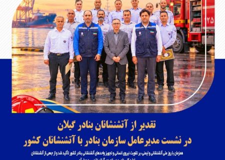 تقدیر از آتشنشانان بنادر گیلان در نشست مدیرعامل سازمان بنادر با آتشنشانان کشور