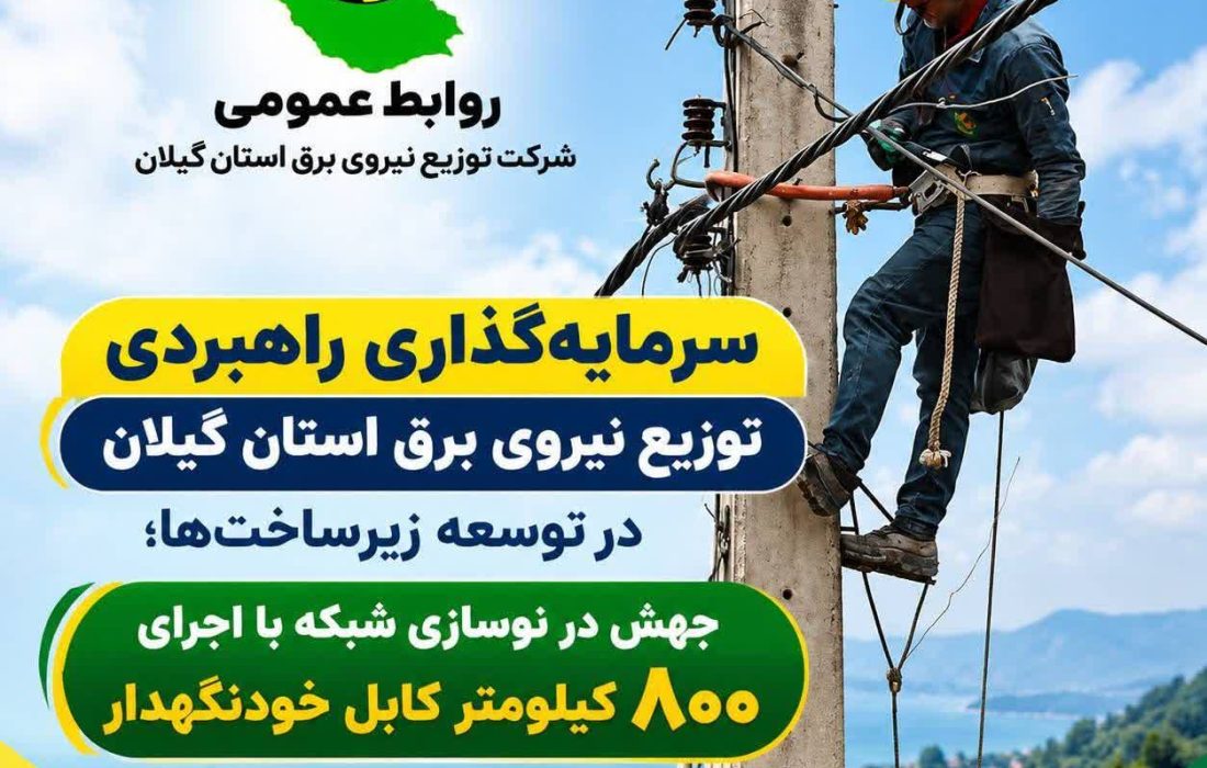 سرمایهگذاری راهبردی توزیع برق گیلان در توسعه زیرساختها ؛ جهش در نوسازی شبکه با اجرای ۸۰۰ کیلومتر کابل خودنگهدار