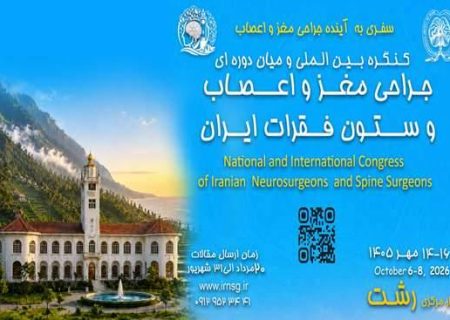 کنگره جراحان مغز و اعصاب کشور از ۱۴ لغایت ۱۶ مهرماه در رشت برگزار خواهد شد