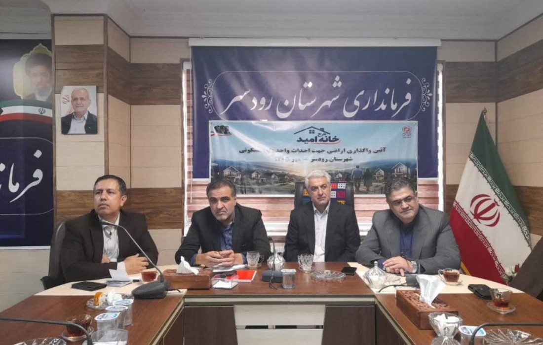 *رئیس مجمع نمایندگان استان گیلان : بنیاد مسکن، بازوی توانمند دولت در رفع دغدغههای مسکن و توسعه روستاهاست*