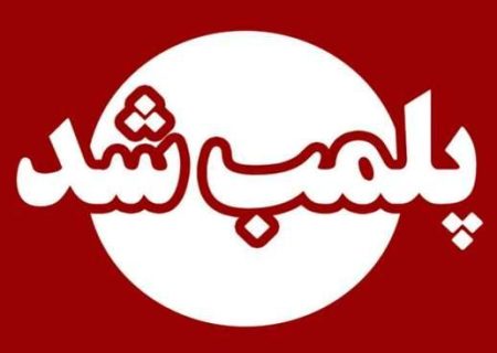 پلمب اتاق داروهای یک مرکز ترک اعتیاد در حومه شهر رشت به دلیل تخلفات درمانی