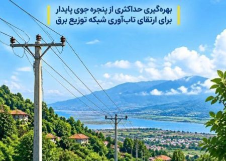 توزیع برق گیلان با بسیج امکانات به استقبال زمستان می‌رود/ تسریع در پروژه‌های مقاوم‌سازی شبکه پیش از تغییر شرایط جوی