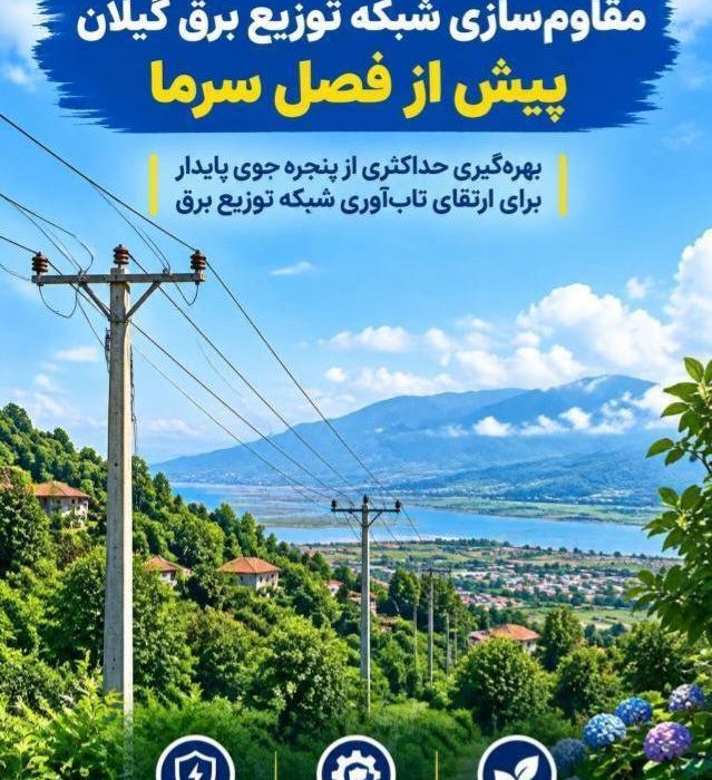 توزیع برق گیلان با بسیج امکانات به استقبال زمستان میرود/ تسریع در پروژههای مقاومسازی شبکه پیش از تغییر شرایط جوی