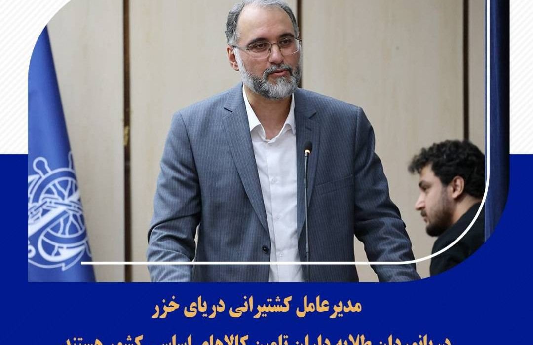 دریانوردان طلایه داران تامین کالاهای اساسی کشور هستند
