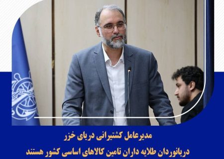 دریانوردان طلایه داران تامین کالاهای اساسی کشور هستند