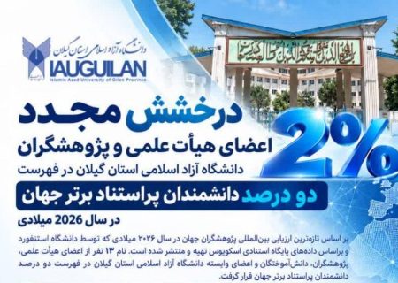 درخشش مجدد اعضای هیأت علمی و پژوهشگران دانشگاه آزاد اسلامی استان گیلان در فهرست دو درصد دانشمندان پراستناد برتر جهان در سال ۲۰۲۶