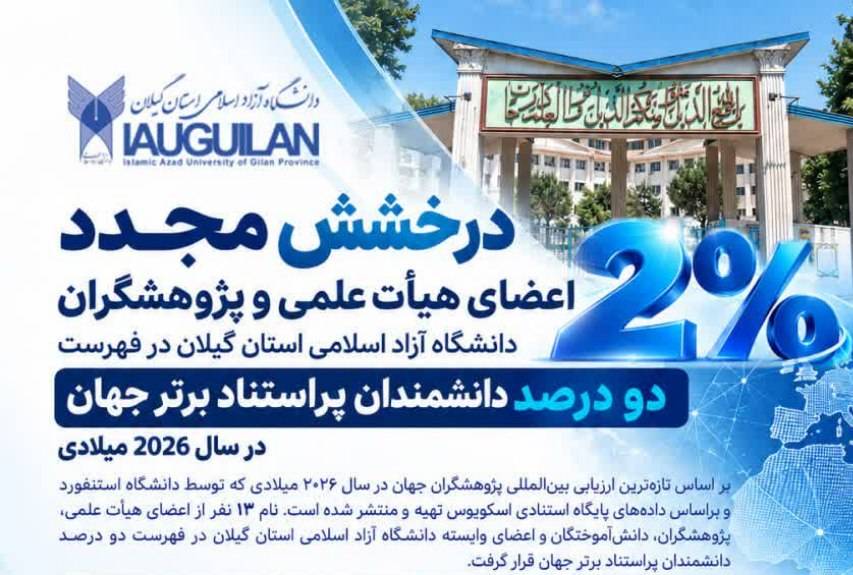 درخشش مجدد اعضای هیأت علمی و پژوهشگران دانشگاه آزاد اسلامی استان گیلان در فهرست دو درصد دانشمندان پراستناد برتر جهان در سال ۲۰۲۶