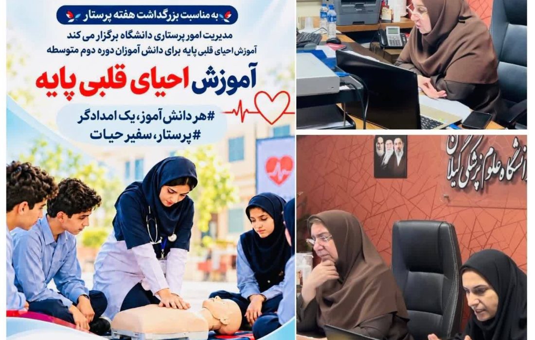 گام نخست گیلان برای اجرای طرح ملی «پرستار، سفیر حیات»؛ آموزش احیای قلبی‌ریوی پایه به دانش‌آموزان مدارس آغاز شد