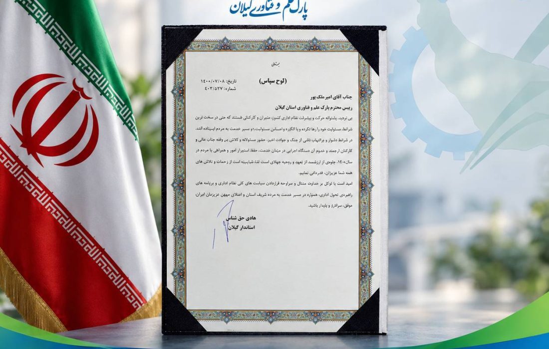 انتخاب پارک علم و فناوری گیلان در جشنواره شهید رجایی، به‌عنوان دستگاه برگزیده