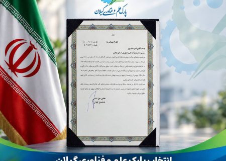 انتخاب پارک علم و فناوری گیلان در جشنواره شهید رجایی، به‌عنوان دستگاه برگزیده
