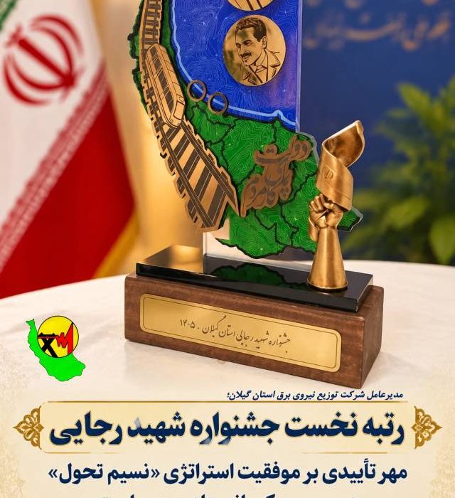 «رتبه نخست جشنواره شهید رجایی، مهر تأییدی بر موفقیت استراتژی «نسیم تحول» در مسیر حكمرانی دادهمحور است»