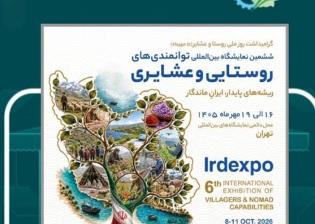 حضور شرکت‌های فناور و دانش بنیان مستقر در پارک علم و فناوری گیلان در ششمین نمایشگاه بین‌المللی توانمندی‌های روستایی و عشایری