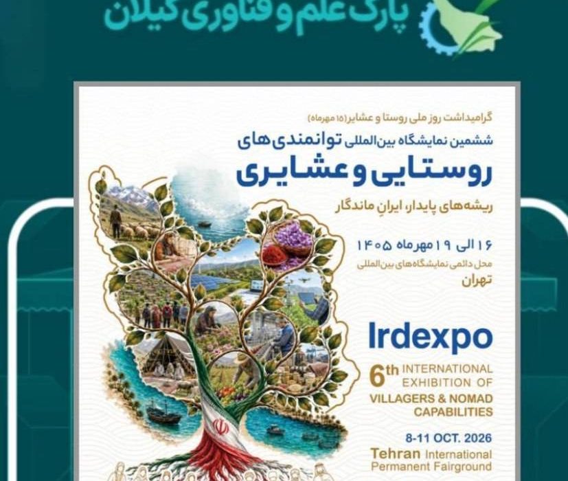 حضور شرکت‌های فناور و دانش بنیان مستقر در پارک علم و فناوری گیلان در ششمین نمایشگاه بین‌المللی توانمندی‌های روستایی و عشایری