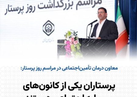 پرستاران یکی از کانون‌های سرمایه اجتماعی هستند