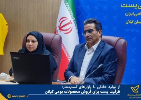 از تولید خانگی تا بازارهای گسترده‌تر؛ظرفیت پست برای فروش محصولات بومی گیلان