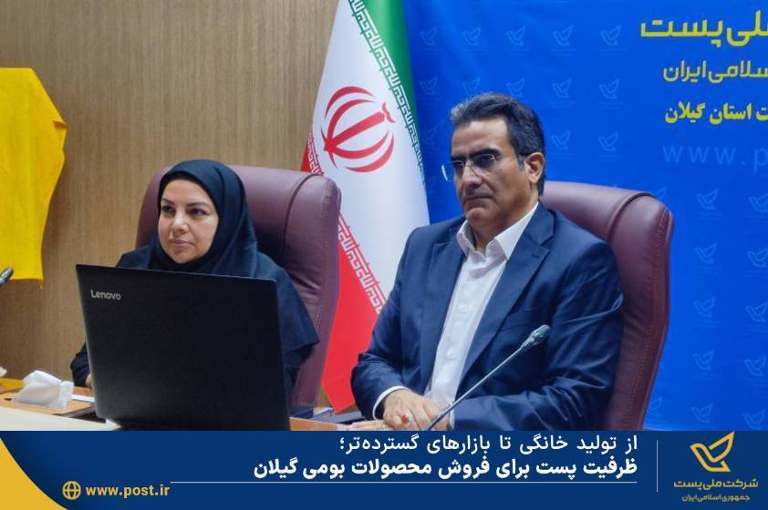 از تولید خانگی تا بازارهای گسترده‌تر؛ظرفیت پست برای فروش محصولات بومی گیلان