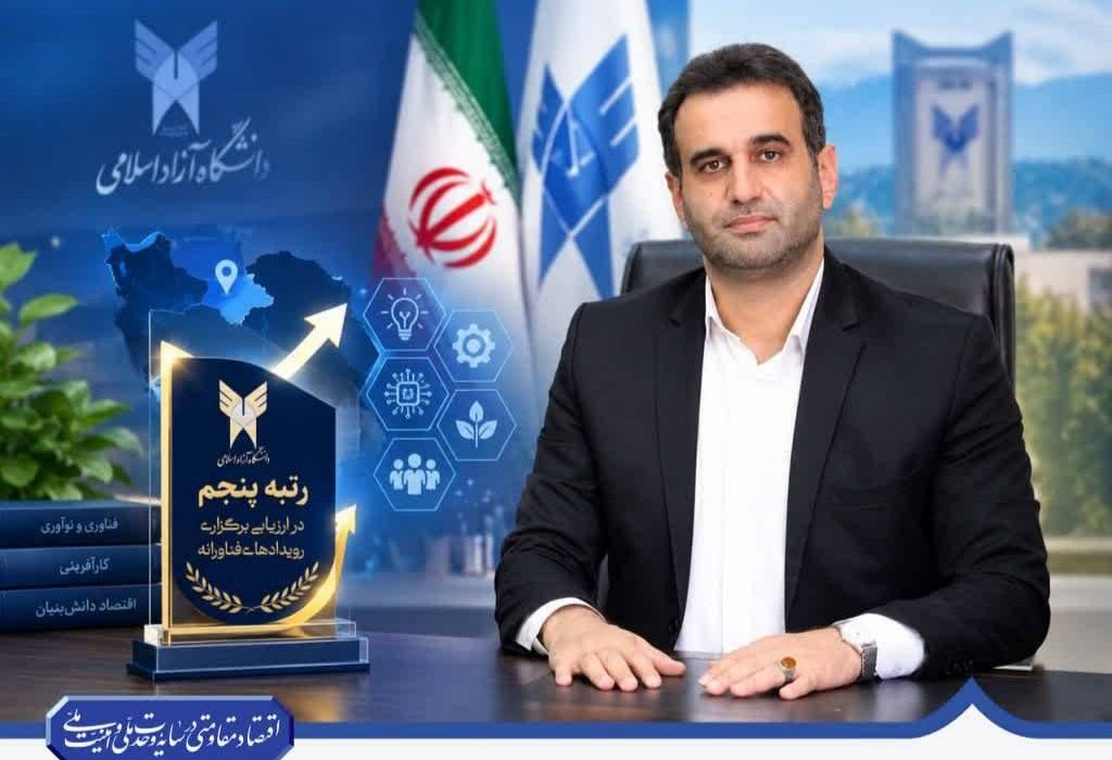 درخشش دانشگاه آزاد اسلامی استان گیلان با کسب رتبه پنجم در ارزیابی برگزاری رویدادهای فناورانه