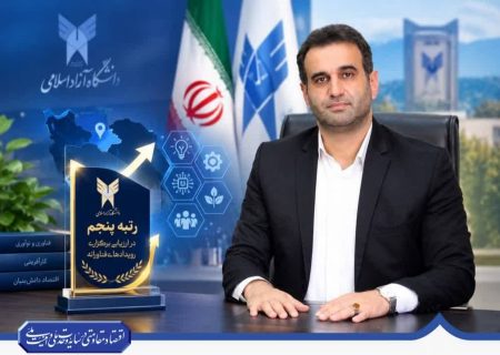 درخشش دانشگاه آزاد اسلامی استان گیلان با کسب رتبه پنجم در ارزیابی برگزاری رویدادهای فناورانه