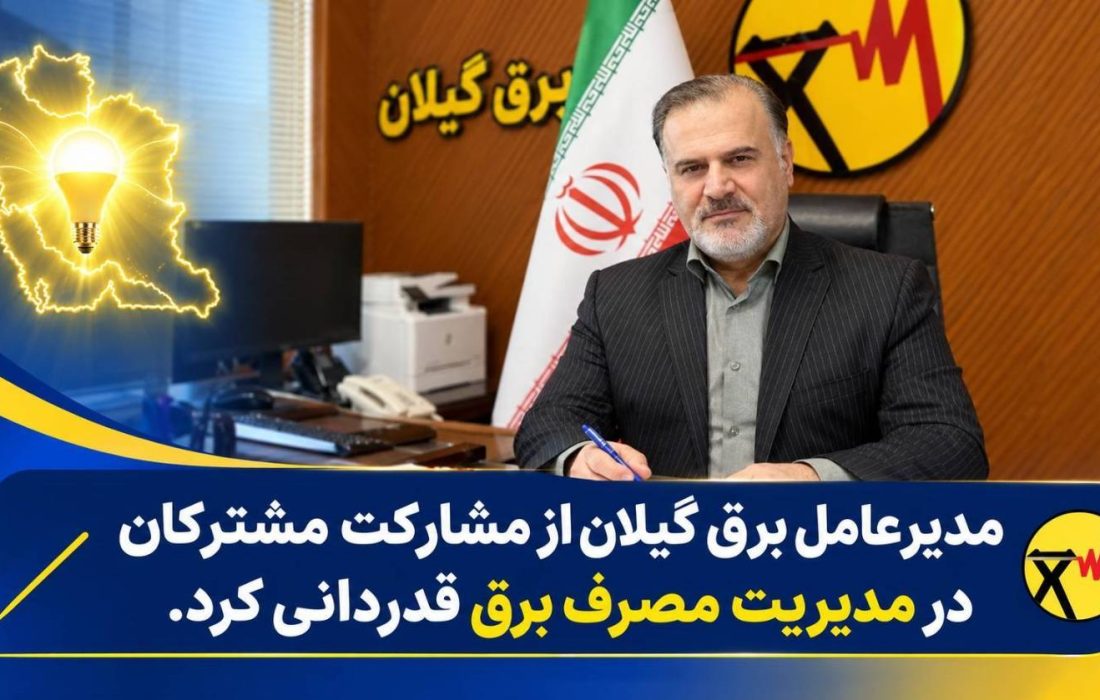 با مشارکت، همراهی و همدلی مشترکان، از شرایط ناترازی انرژی برق با موفقیت عبور کردیم