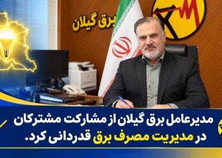 با مشارکت، همراهی و همدلی مشترکان، از شرایط ناترازی انرژی برق با موفقیت عبور کردیم
