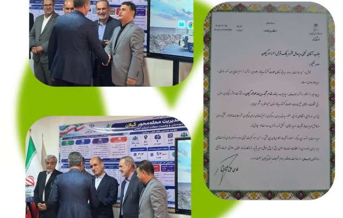 نقش‌آفرینی بانک مهر ایران در توسعه محلات کم‌برخوردار گیلان مورد تقدیر قرار گرفت