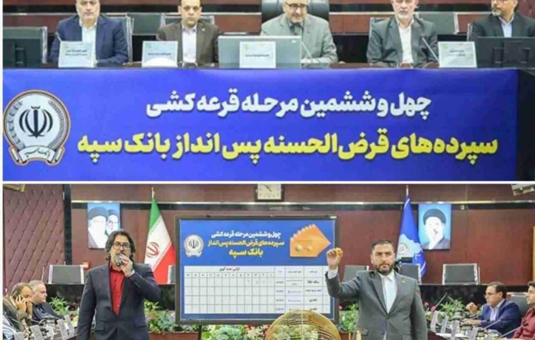 مراسم قرعه‌کشی جشنواره حساب‌های قرض‌الحسنه پس‌انداز بانک سپه برگزار شد