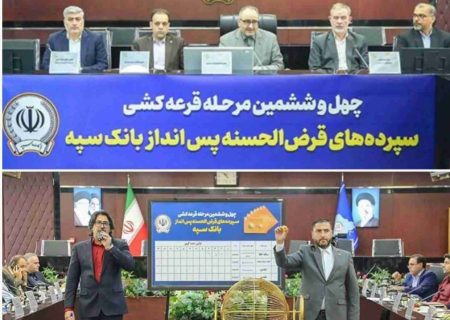 مراسم قرعه‌کشی جشنواره حساب‌های قرض‌الحسنه پس‌انداز بانک سپه برگزار شد