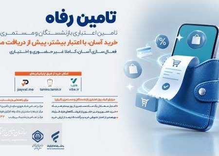 امکان خرید اعتباری برای بازنشستگان و مستمری‌بگیران از روز بیستم هرماه فراهم شد