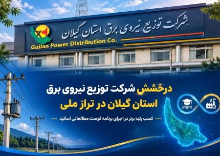 درخشش شرکت توزیع نیروی برق گیلان در تراز ملی؛ کسب رتبه برتر در اجرای برنامه فرصت مطالعاتی اساتید