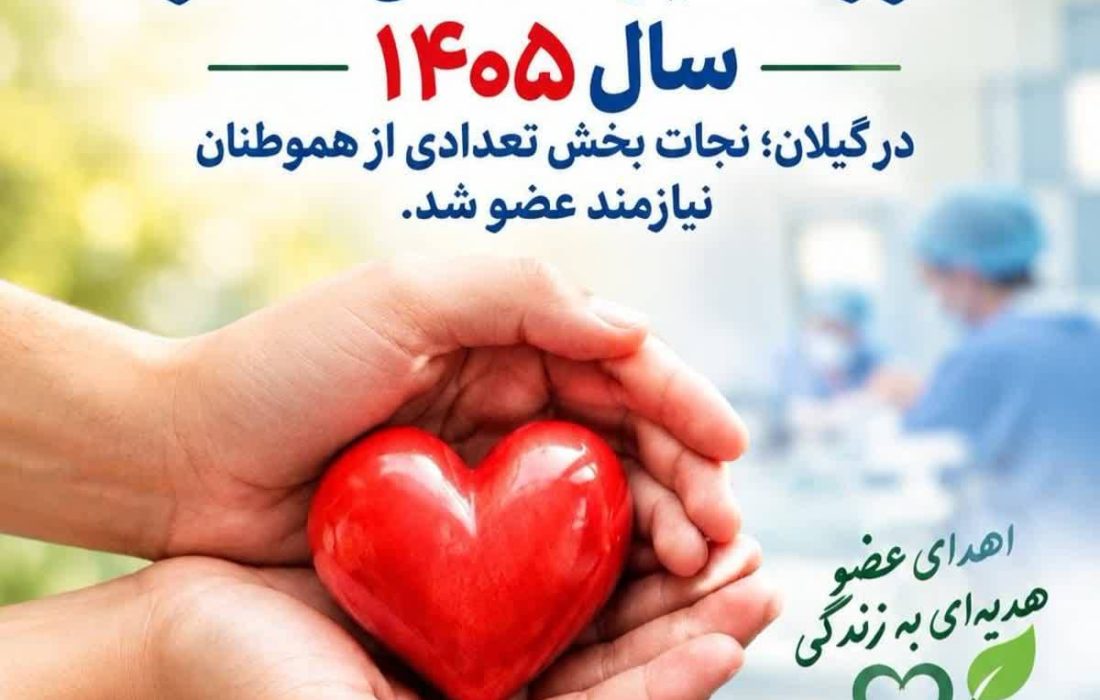 نوزدهمین اهدای عضو سال ۱۴۰۵ درگیلان؛ فرصتی دوباره برای زندگی بیماران نیازمند پیوند