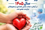 نوزدهمین اهدای عضو سال ۱۴۰۵ درگیلان؛ فرصتی دوباره برای زندگی بیماران نیازمند پیوند